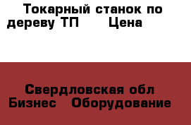 Токарный станок по дереву ТП-40 › Цена ­ 40 000 - Свердловская обл. Бизнес » Оборудование   . Свердловская обл.